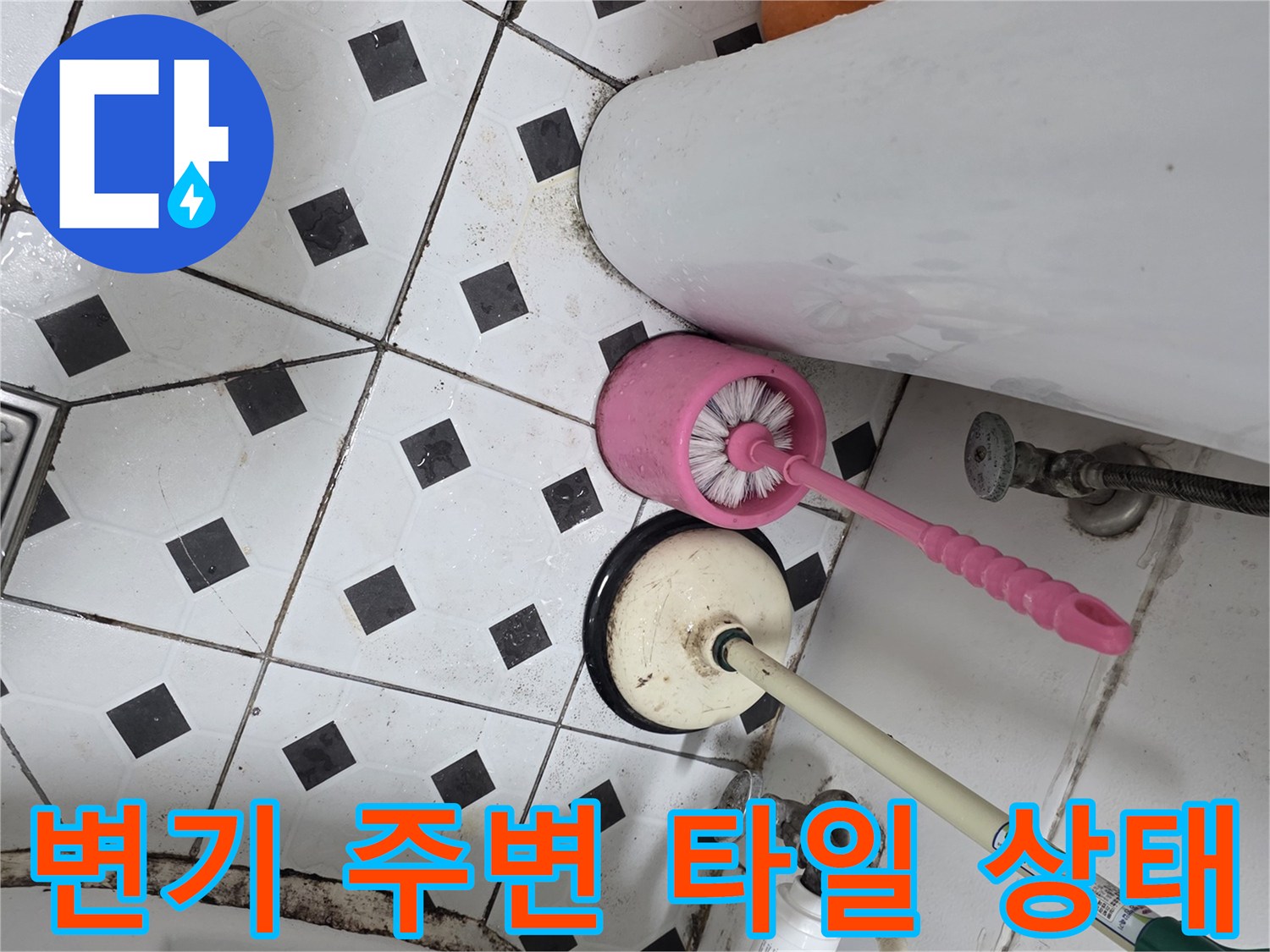 변기-주변-타일-줄눈-및-배관-상태-점검