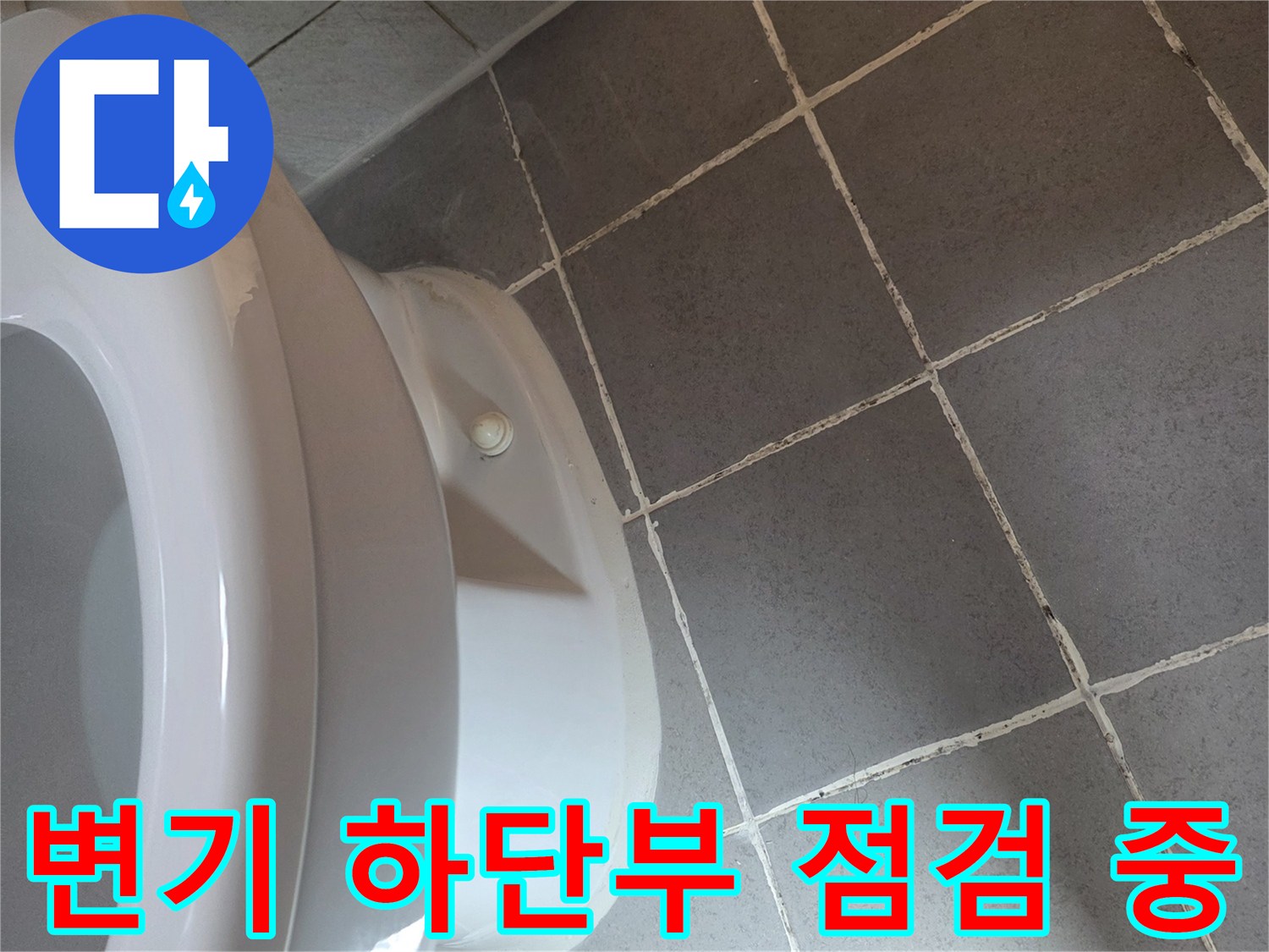 변기-주변-타일-줄눈-상태-관찰