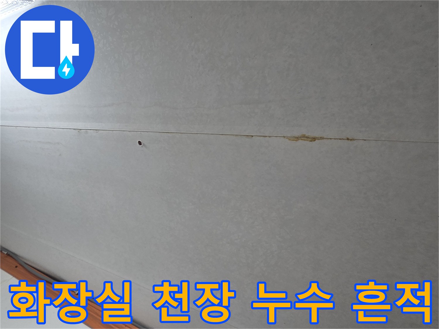 부천-오정구-화장실-천장-누수-흔적-사진