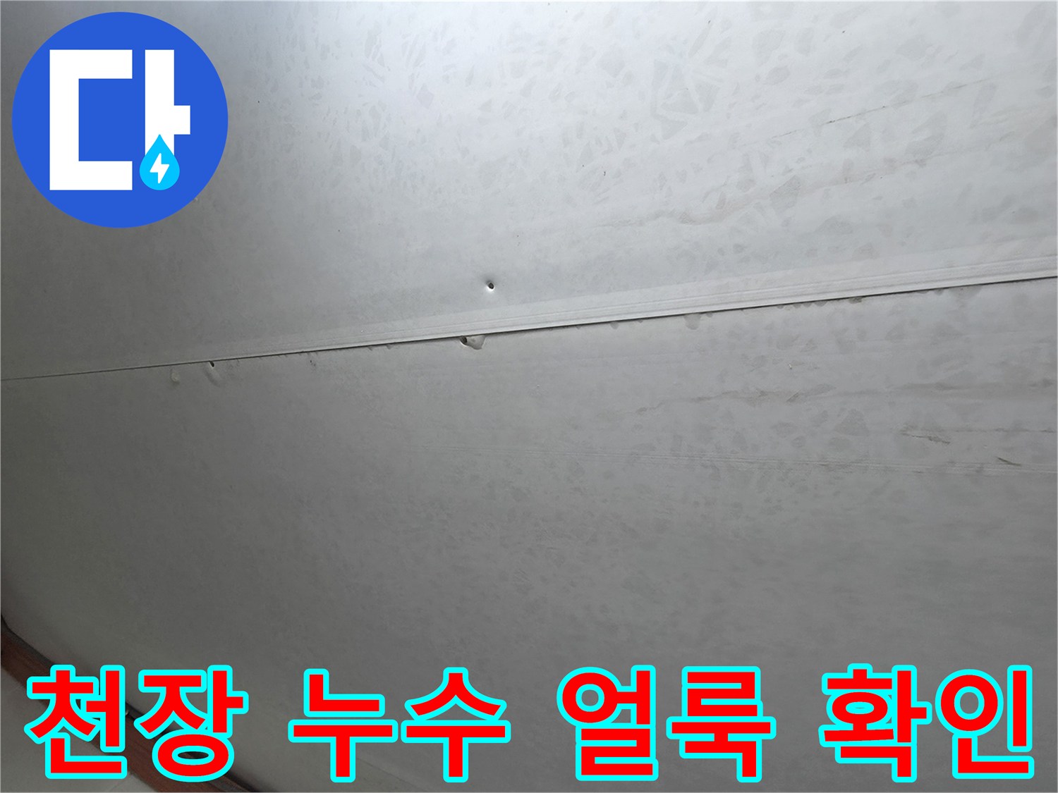 아랫집-천장재-표면의-물샘-흔적-상태