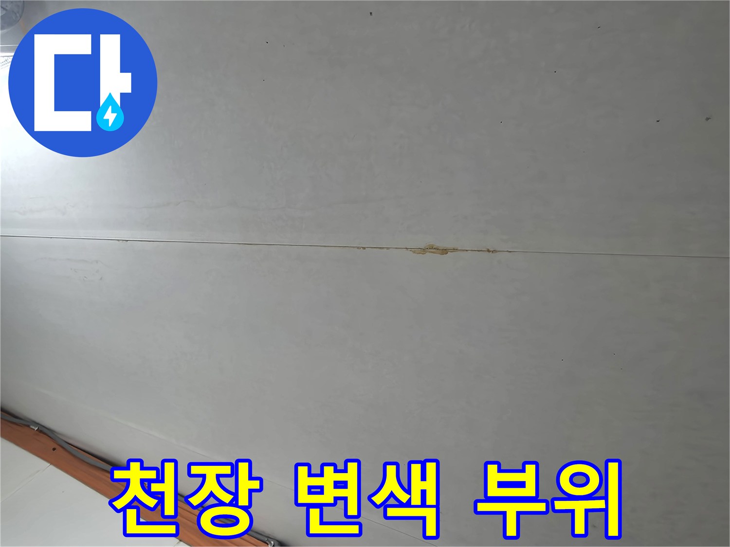 아랫집 화장실-물샘으로 인한 천장 얼룩