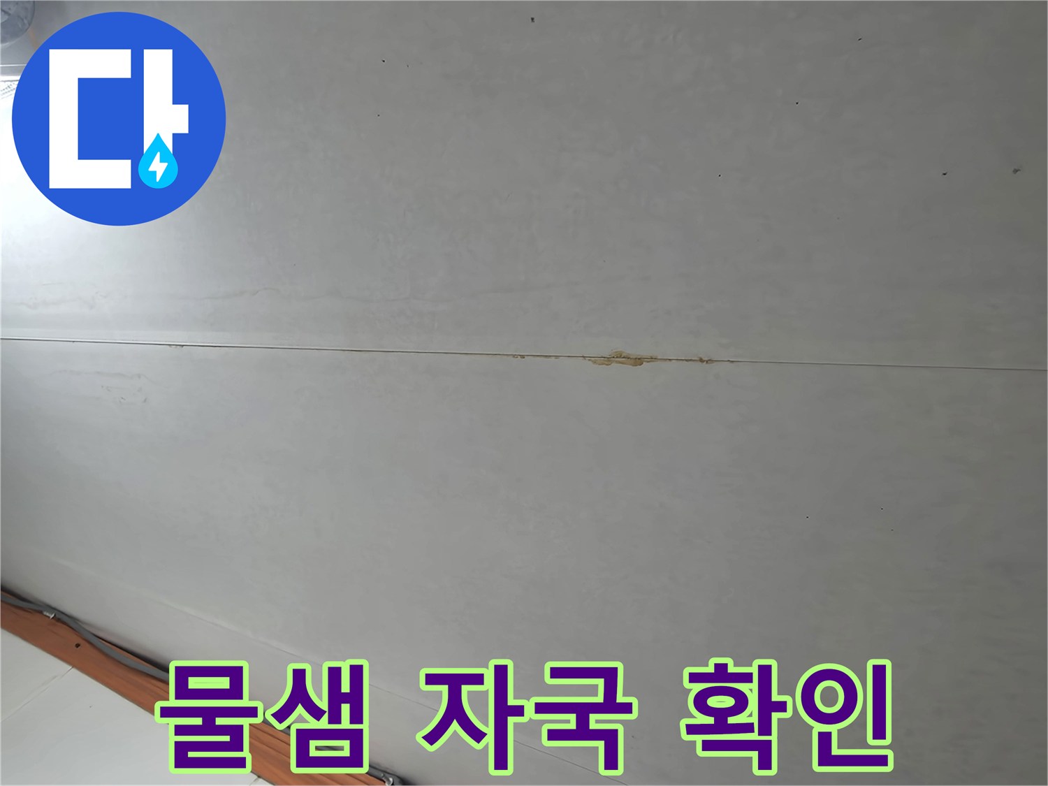 천장 마감재의 물샘 흔적과 얼룩