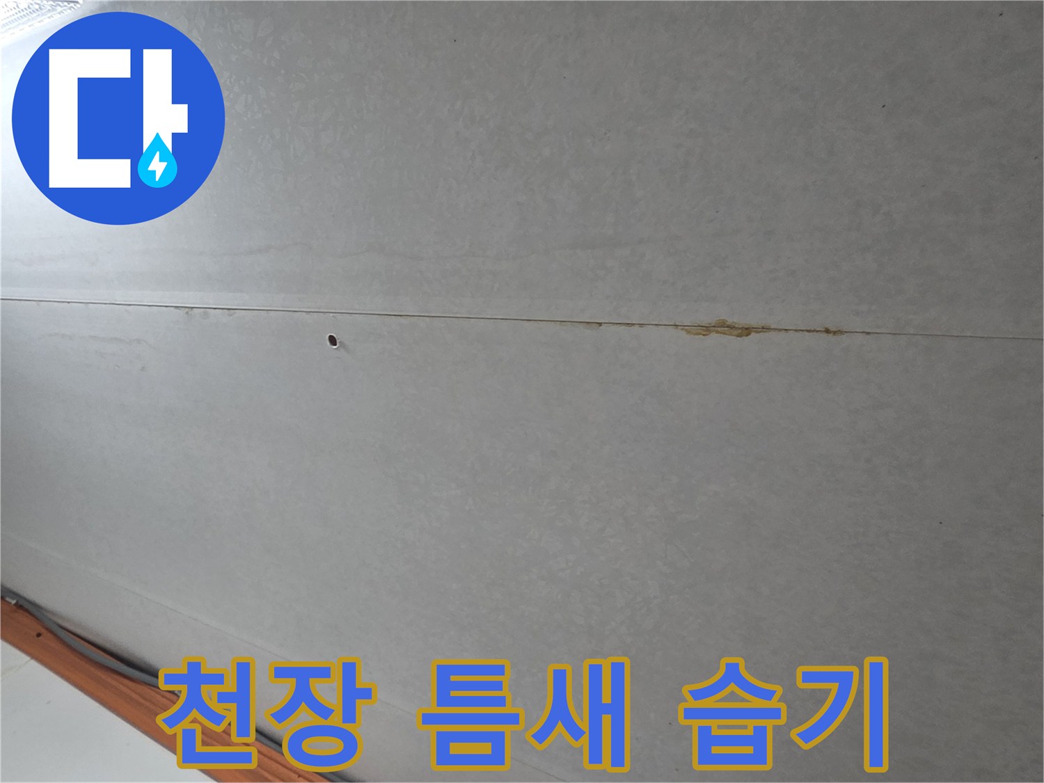 천장-패널-틈새-사이의-물샘-흔적-사진