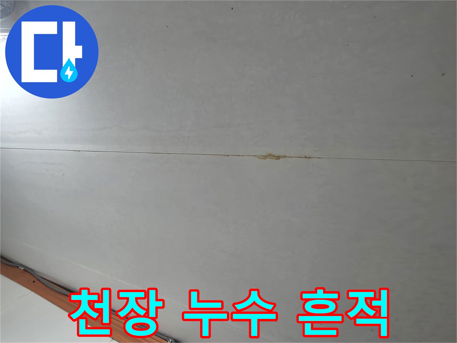 화장실-천장-마감재-누수-흔적-및-변색