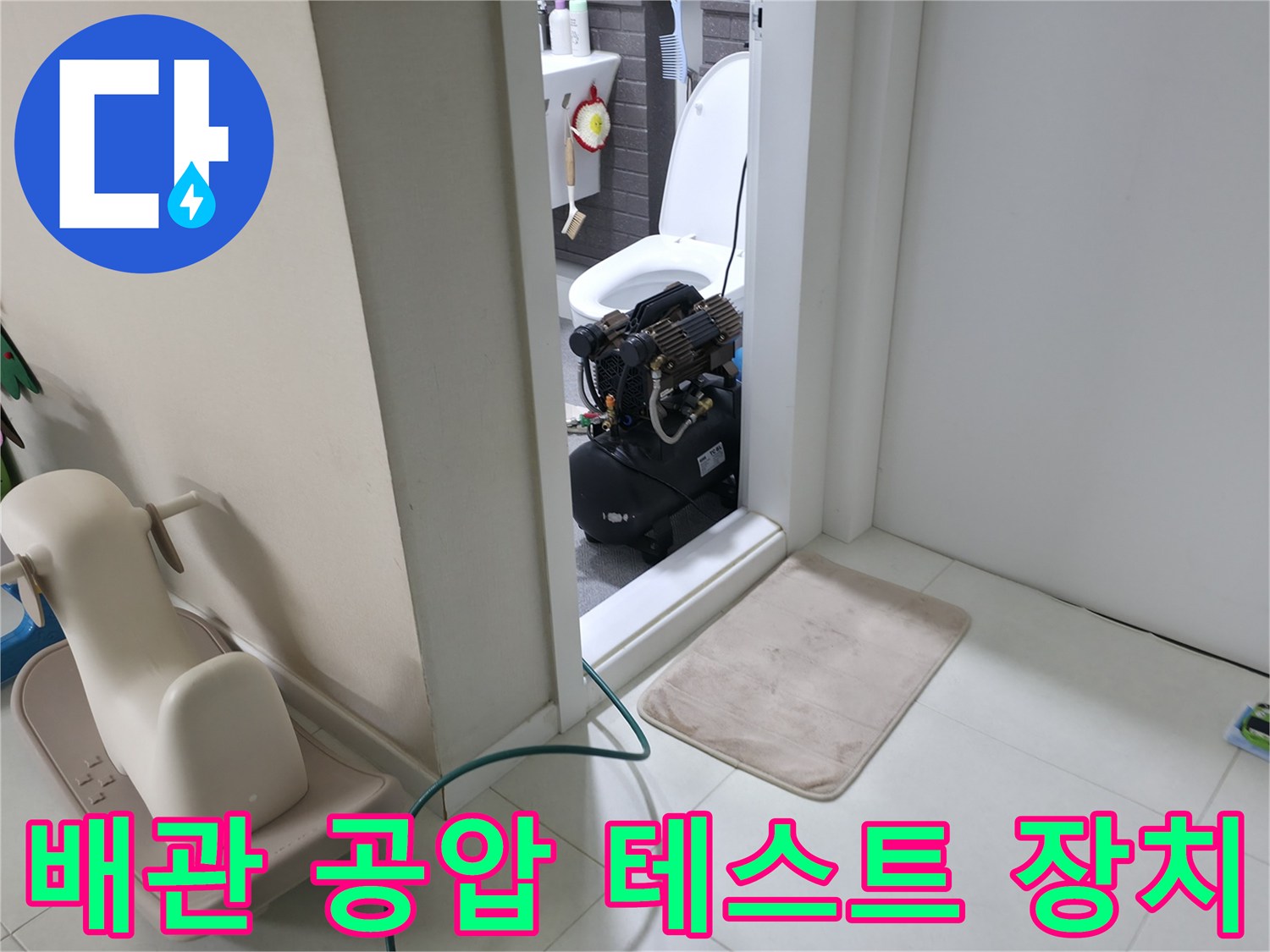 화장실 입구에 놓인-정밀 누수 진단용 압력계