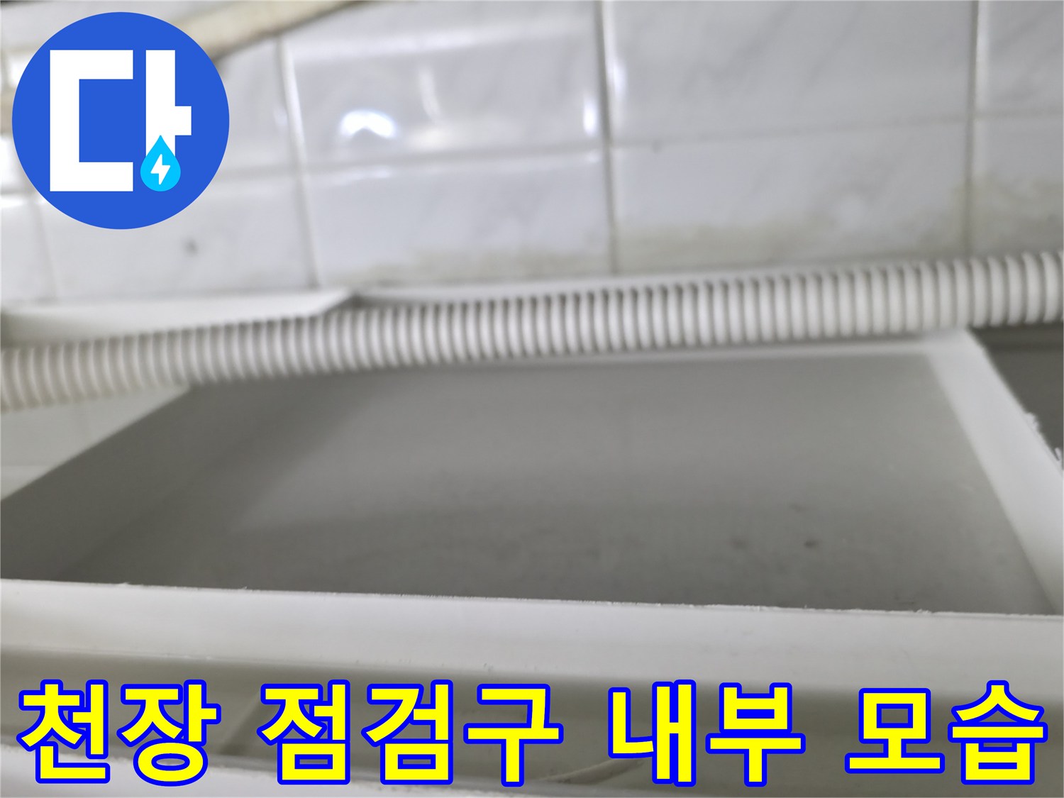 화장실 천장 내부-습기 찬 배관 및 마감재 확인