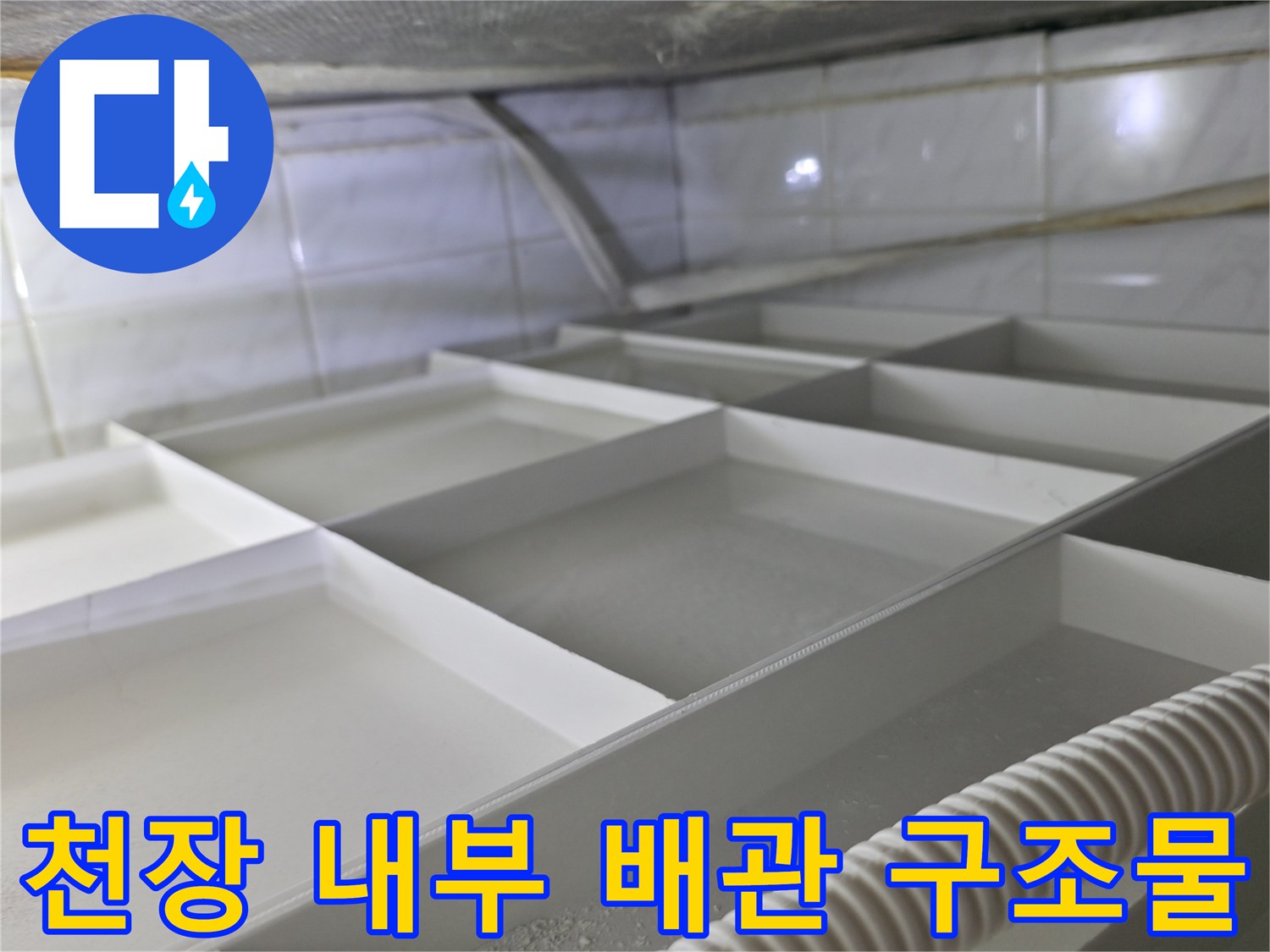 화장실 천장 하부-배관 및 연결 부위 정밀 점검 중