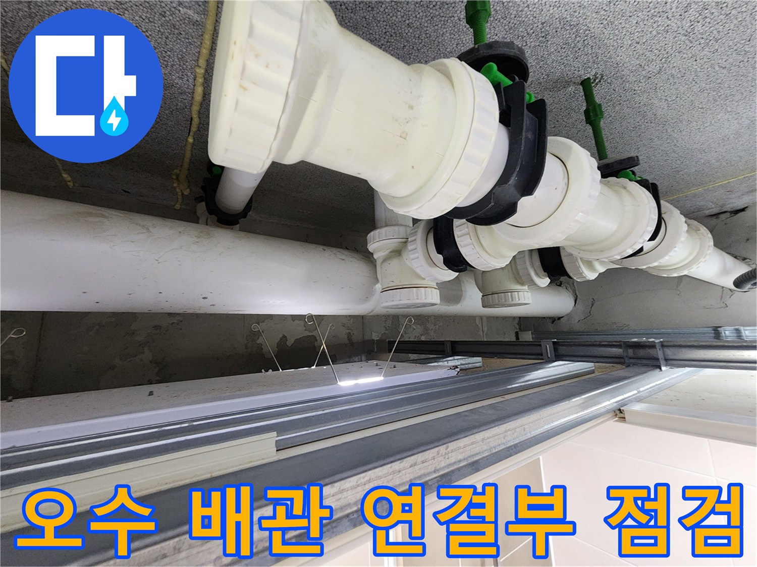 은계동 현장-물샘 확인을 위해 점검한 오수관 연결 부위