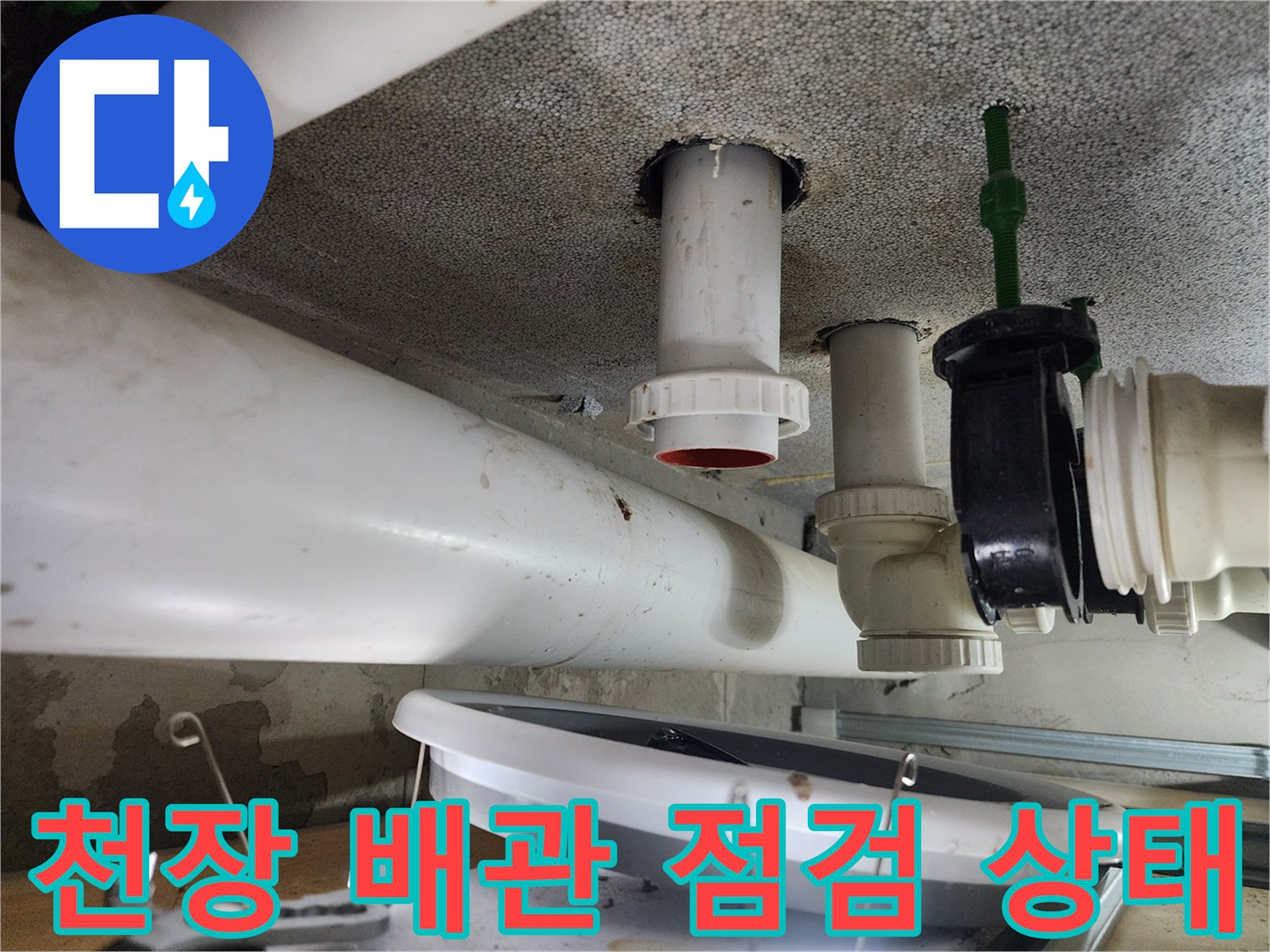 화장실-천장-배관-내부-상태-확인