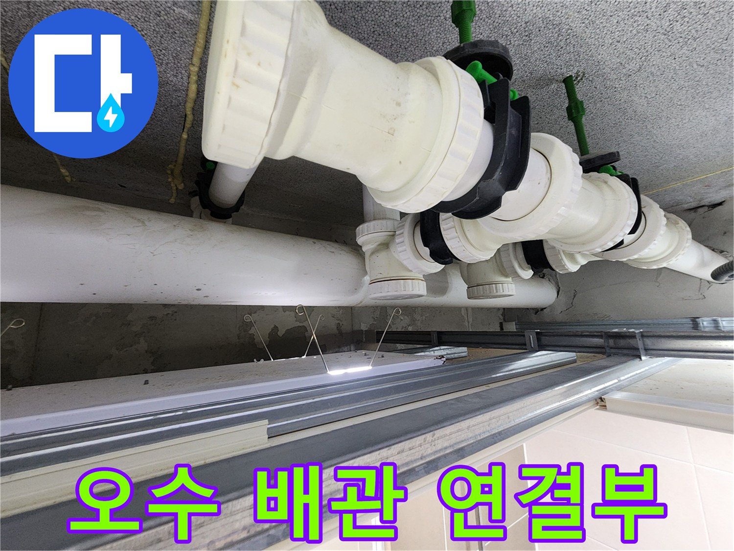 흰색 오수관-배관 연결 부위의 틈새 확인