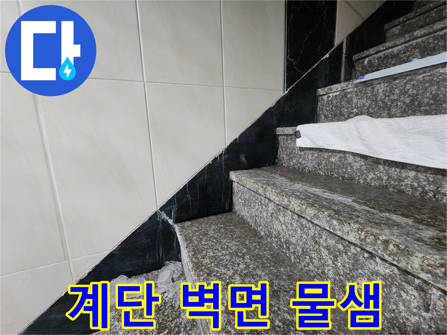 계단과 화장실 경계 타일의 누수 흔적