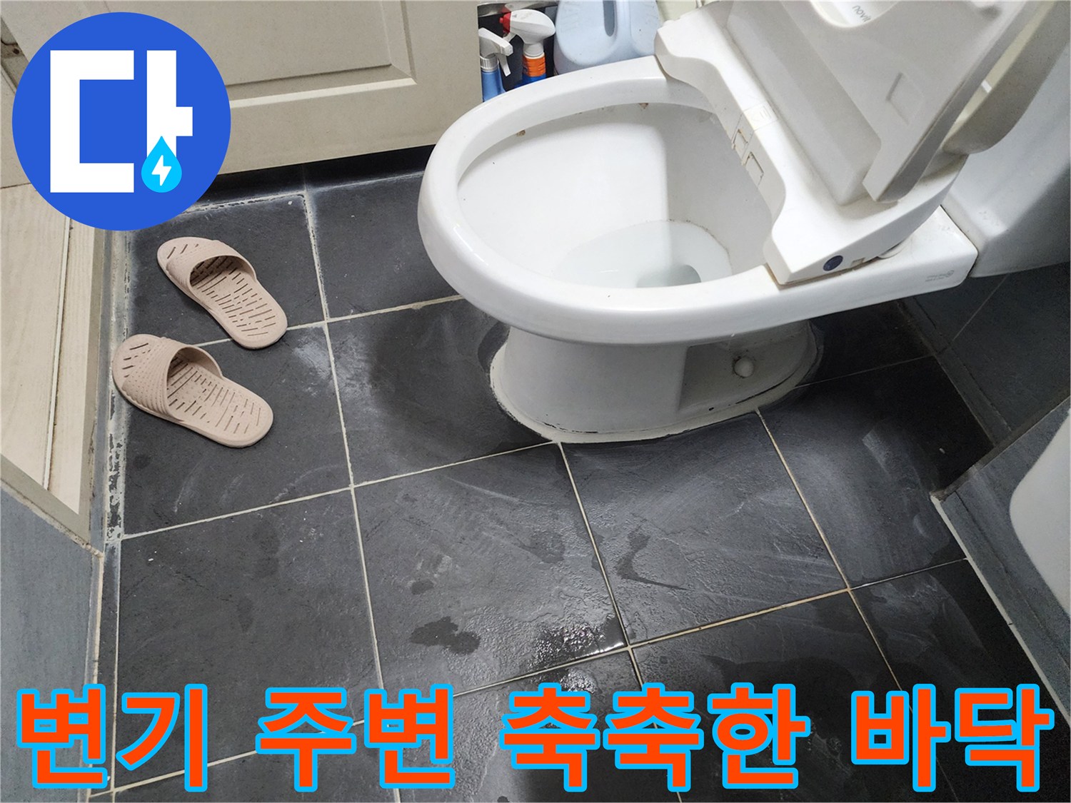 물기에 의해 젖어 있는 변기 하단 타일 부위