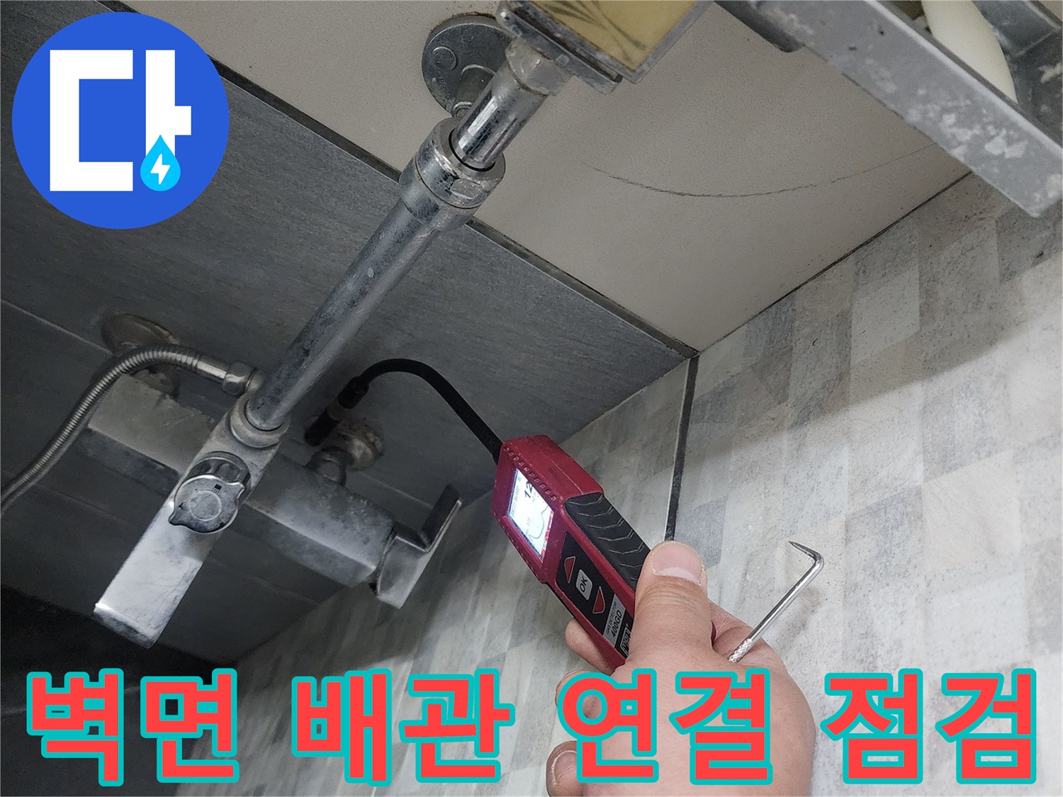 배관-연결-소켓-주변의-누수-흔적을-찾는-작업