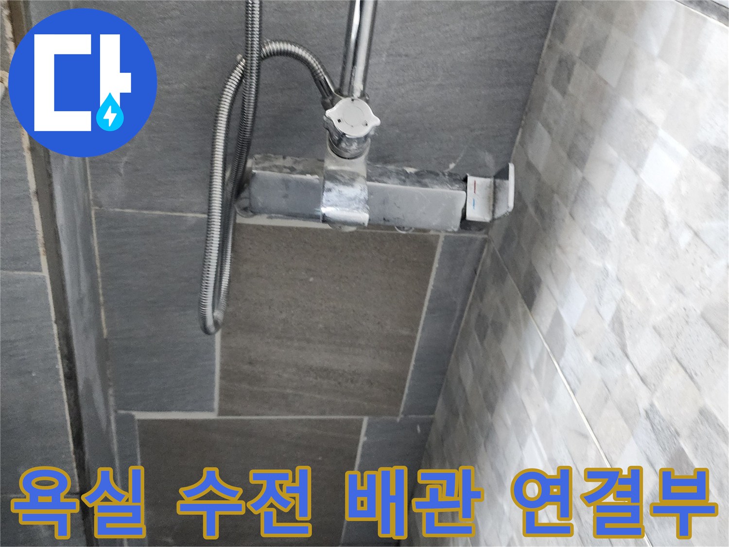 벽면 타일-수전 하단 배관 근접 촬영