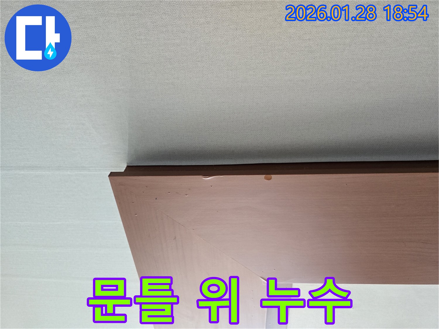 강북구 미아동 - 문틀 위 천장 누수 발생 지점과 누수 흔적을 보여주는 사진입니다.