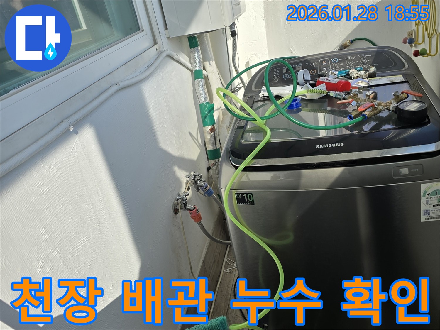미아동 누수 - 천장 배관 누수 확인, 누수 문제 해결!