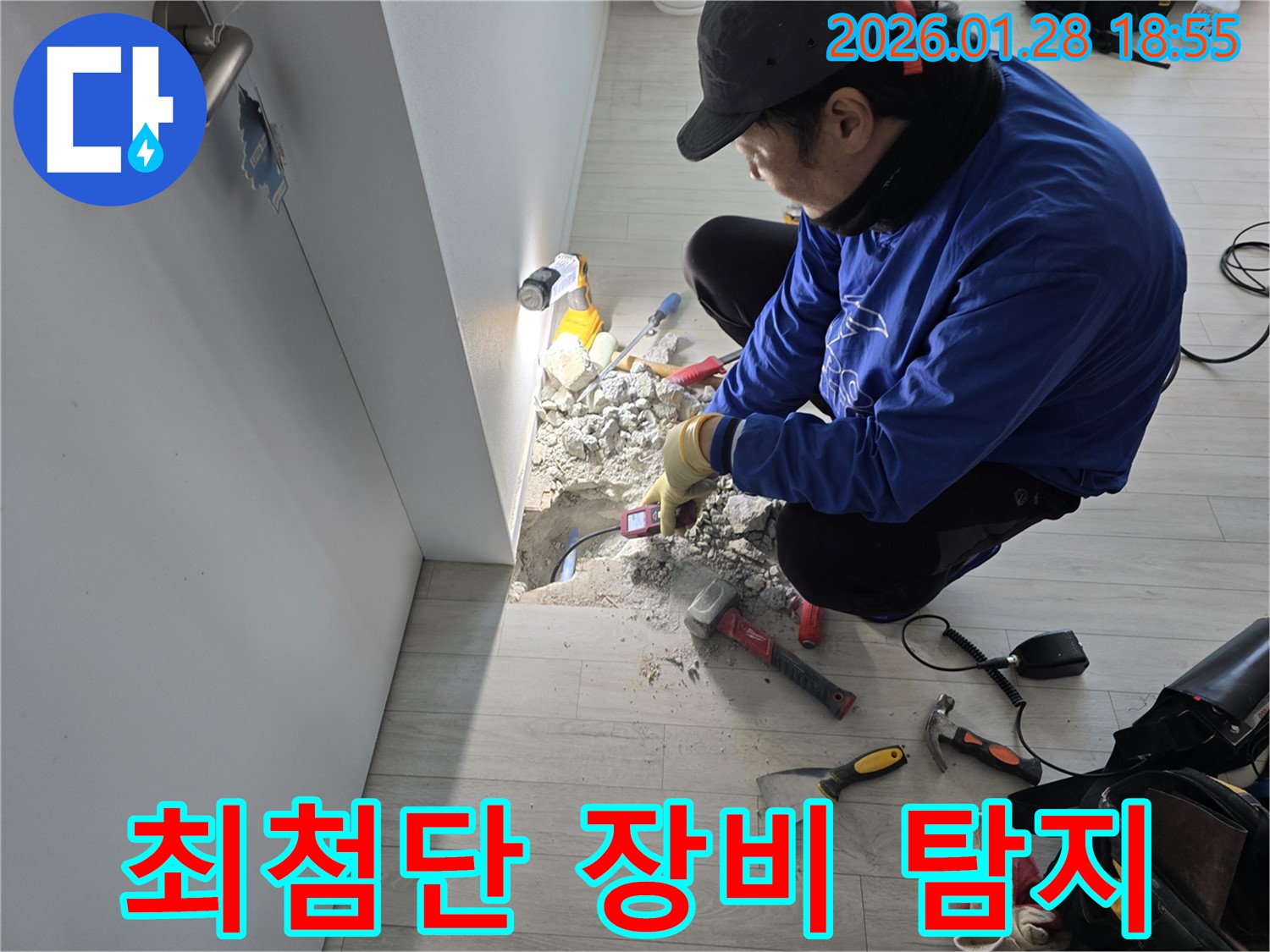 인수동 누수 - 최첨단 장비로 누수 위치 정밀하게 파악