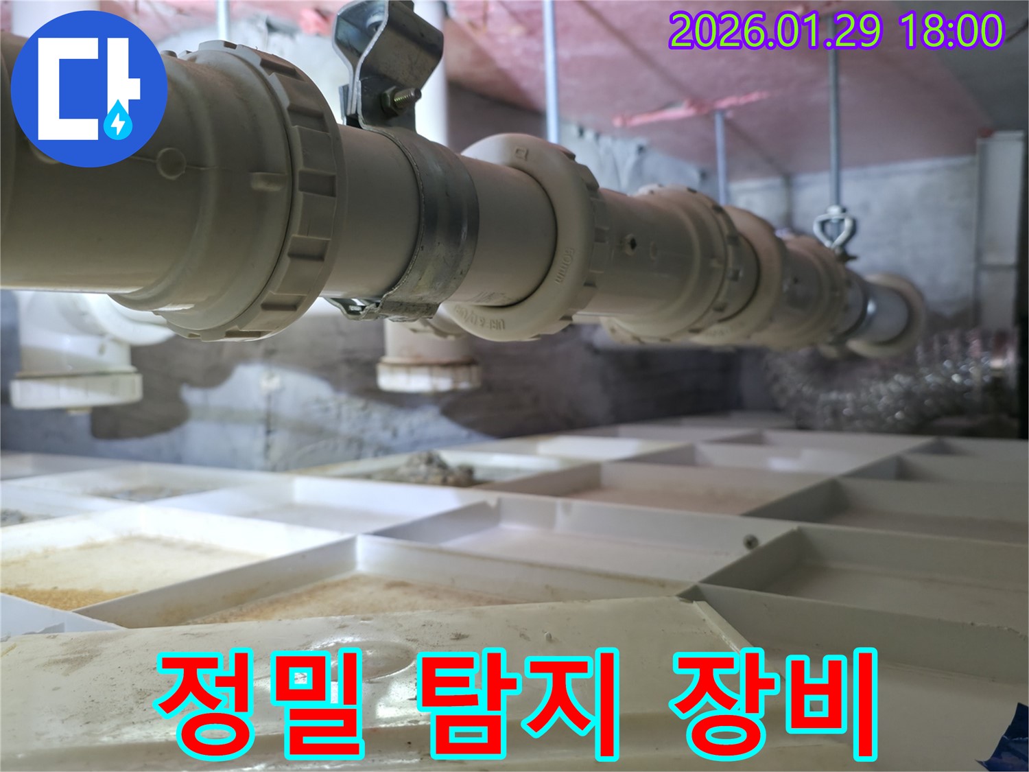 최첨단 누수 탐지 장비 - 숨은 누수도 OK!