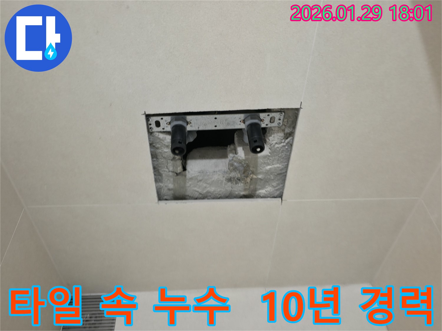 파주시 미래로 타일 속 누수 - 10년 이상 경력의 누수 전문가가 직접 방문하여 누수 문제를 해결해 드립니다.