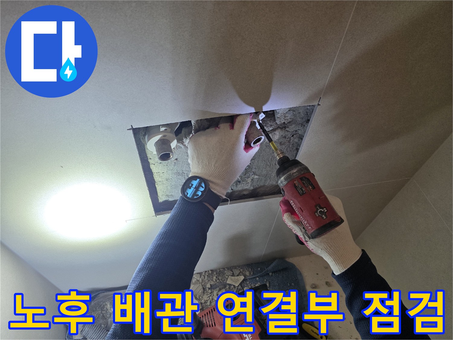 화장실 천장 내부-누수 지점 확인 작업 중