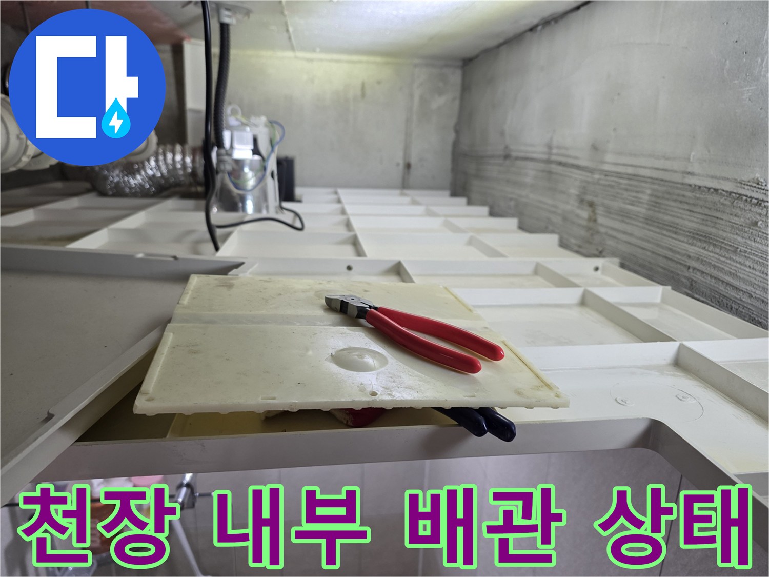 화장실-천장-텍스-내부-배관-점검-현황