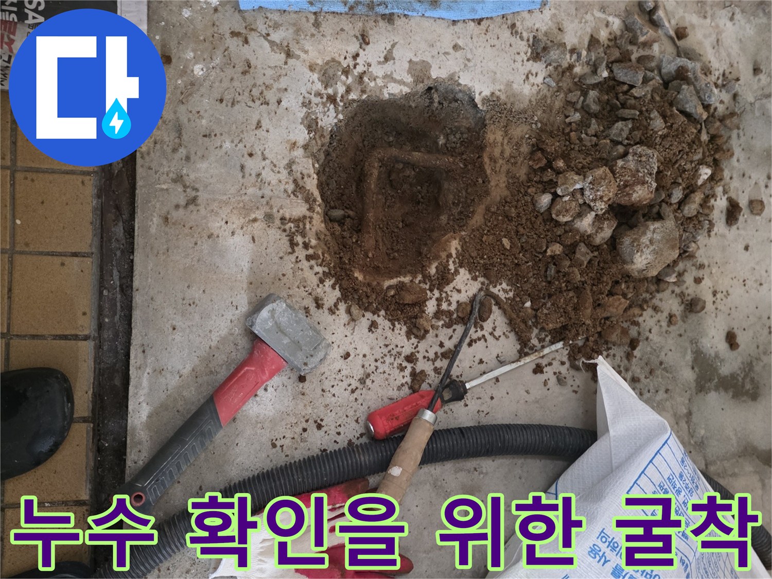 배관 누수 지점을 찾기 위해 바닥을 파낸 모습입니다.