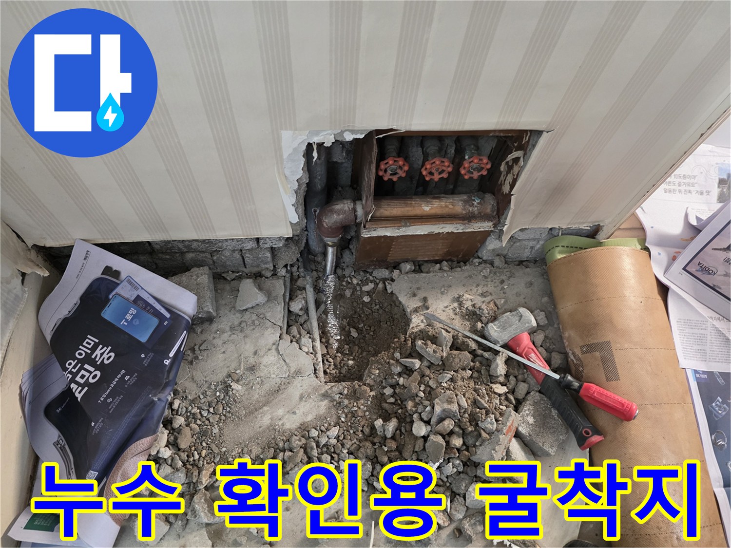 배관 누수를 찾기 위해 파헤쳐진 바닥 부위