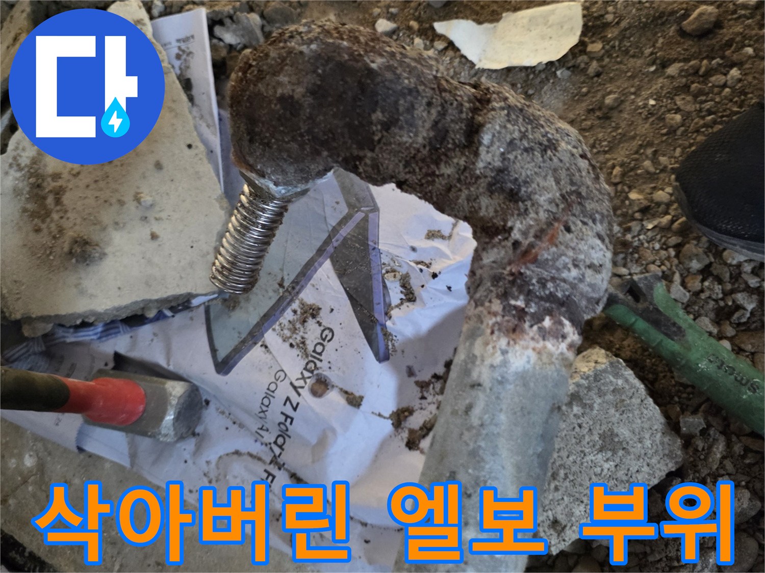 심하게 삭은-금속 배관 연결 부위