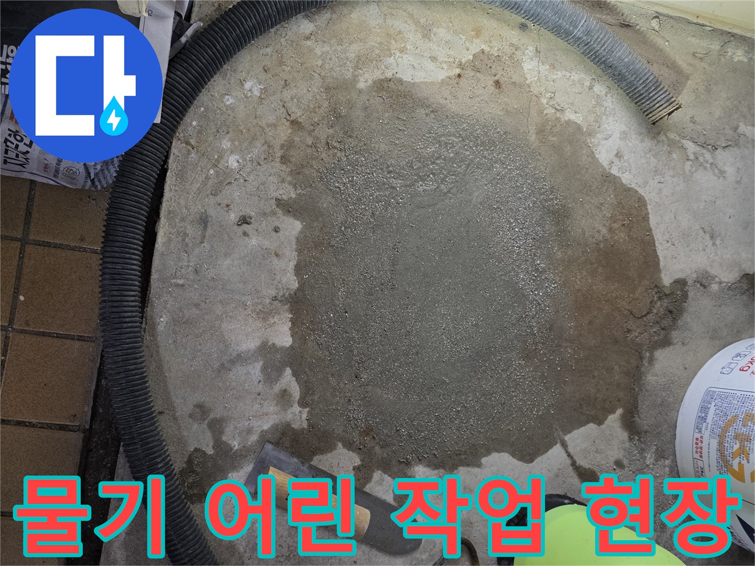 작업 도구가 놓인 젖은 바닥의 모습입니다.