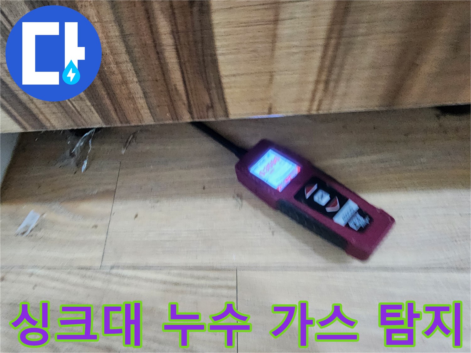 가스 탐지 - 싱크대 누수 해결의 핵심 - 정확한 위치 파악