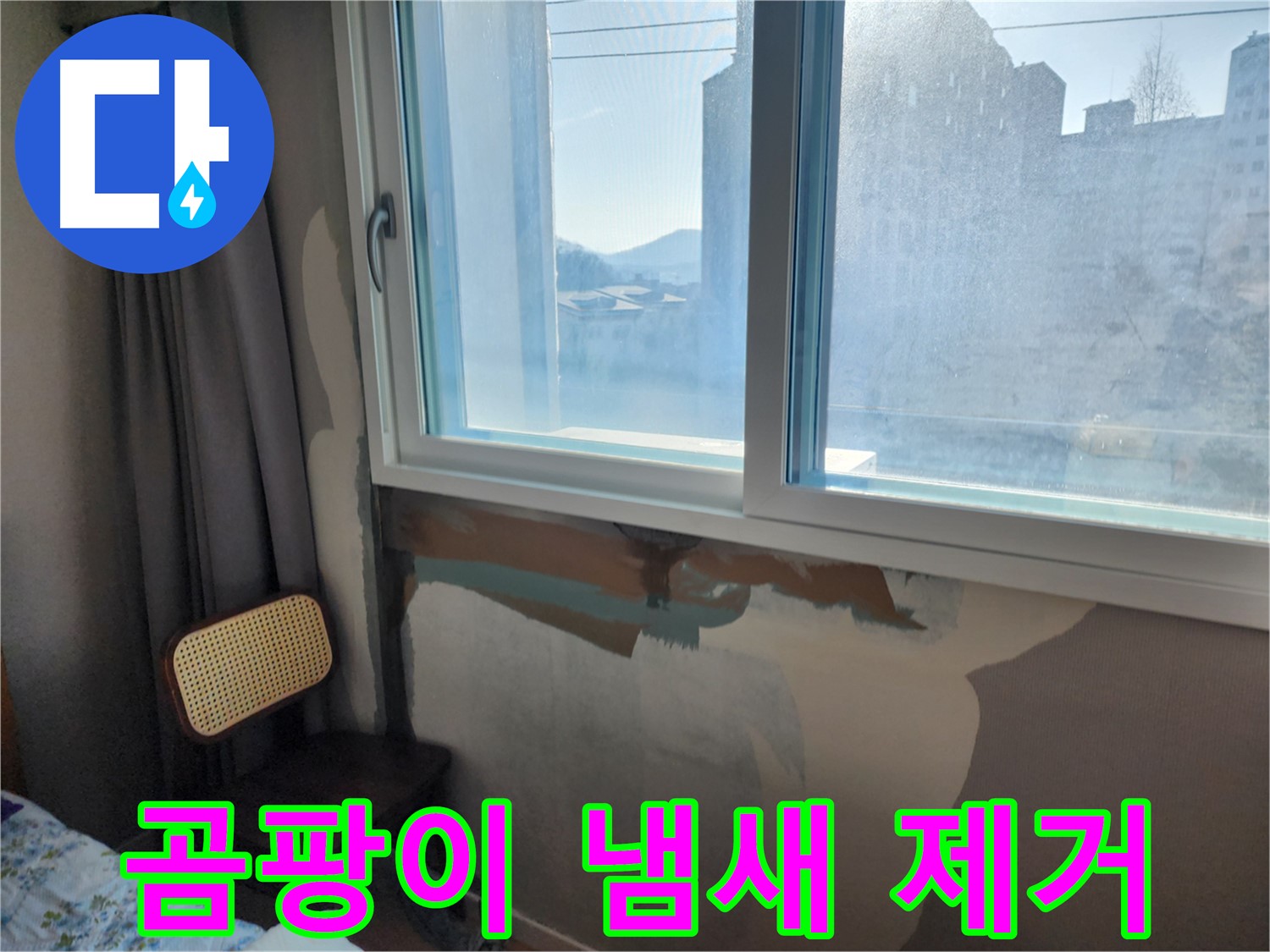 창문 주변 누수 - 정확한 원인 진단 - 맞춤형 누수 해결
