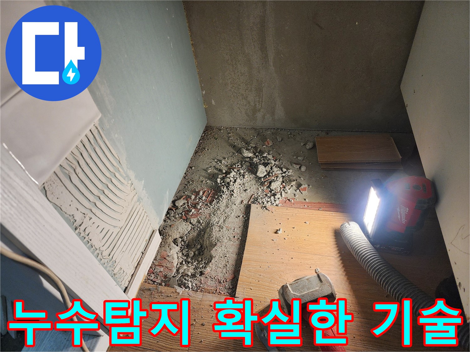 광주시 능평리 누수 - 바닥 철거 후 누수 부위 정밀 검사