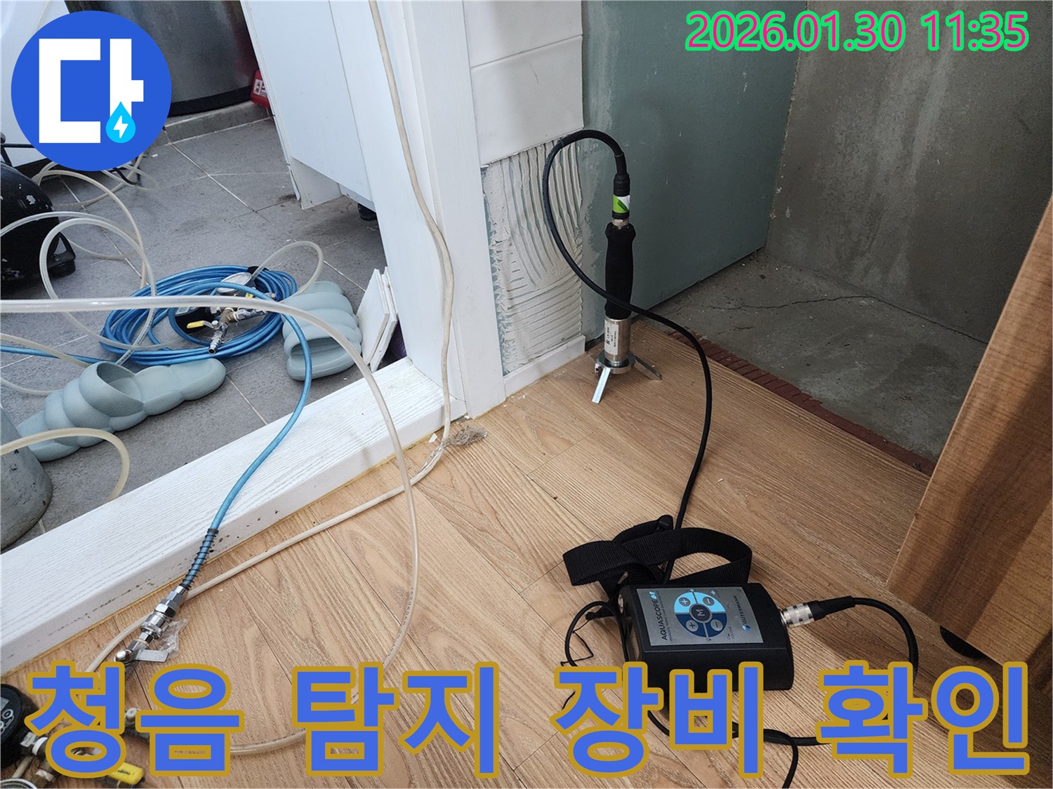 누수 장비 - 최첨단 장비로 정확하게