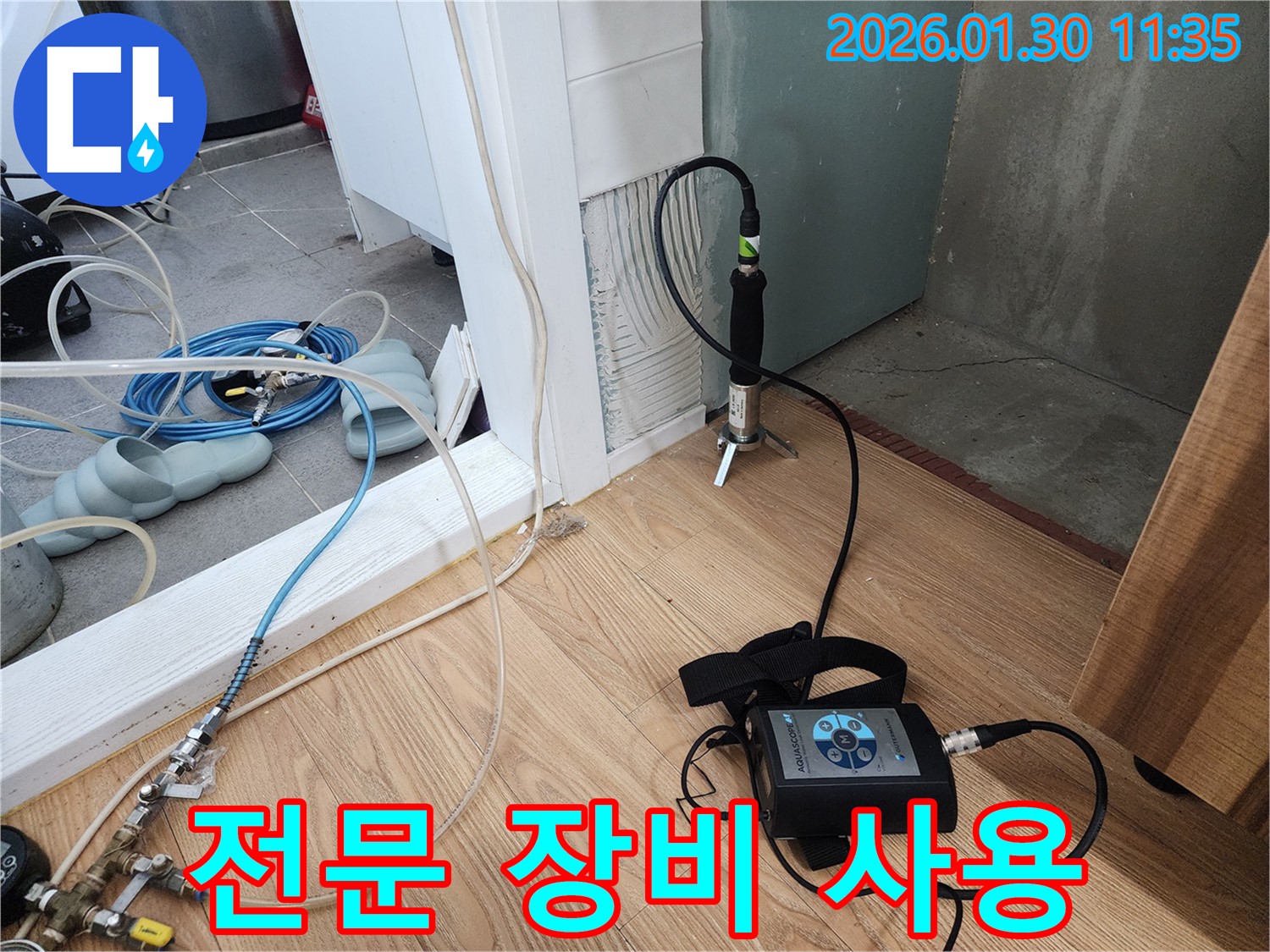 누수 해결 - 전문 장비로 꼼꼼하게