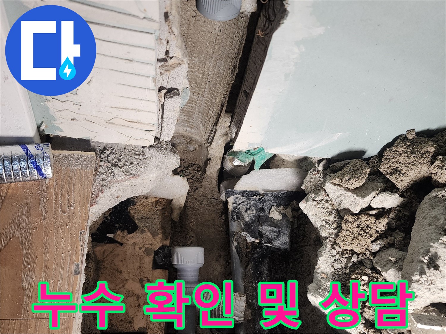 누수 확인 및 상담 - 친절한 설명