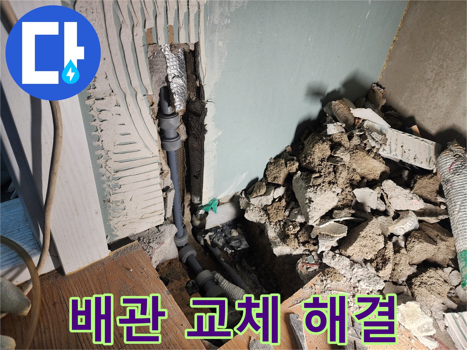 능평로 30-5 누수 - 바닥 누수, 노후 배관을 새 것으로 교체하여 완벽하게 해결했습니다.