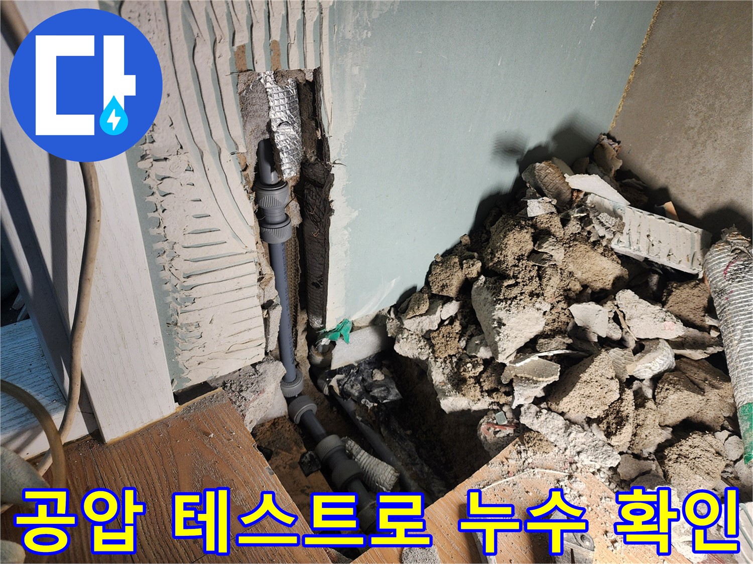 능평로 30번길 누수 현장 - 공압 테스트를 통해 누수를 완벽하게 확인하고 해결합니다.
