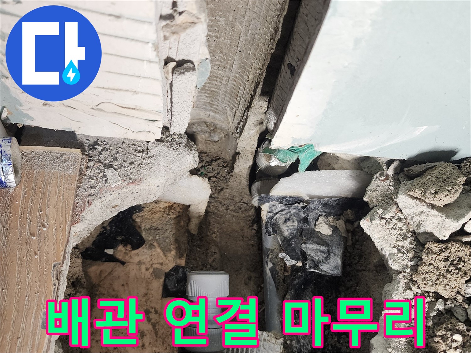 능평리 누수 - 꼼꼼한 배관 연결 마무리 작업!