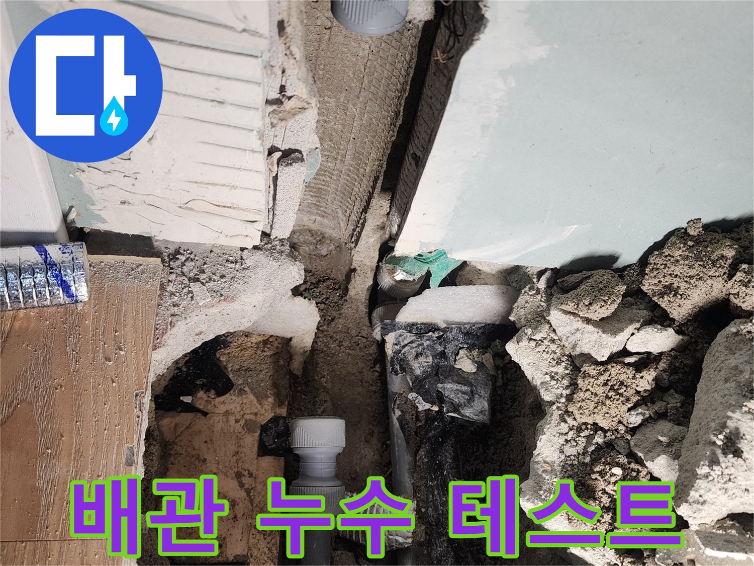 배관 누수 테스트 - 꼼꼼한 확인