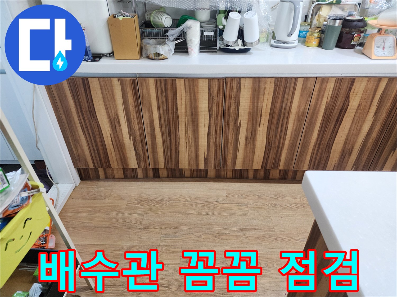 배수관 연결 부위 - 꼼꼼한 점검