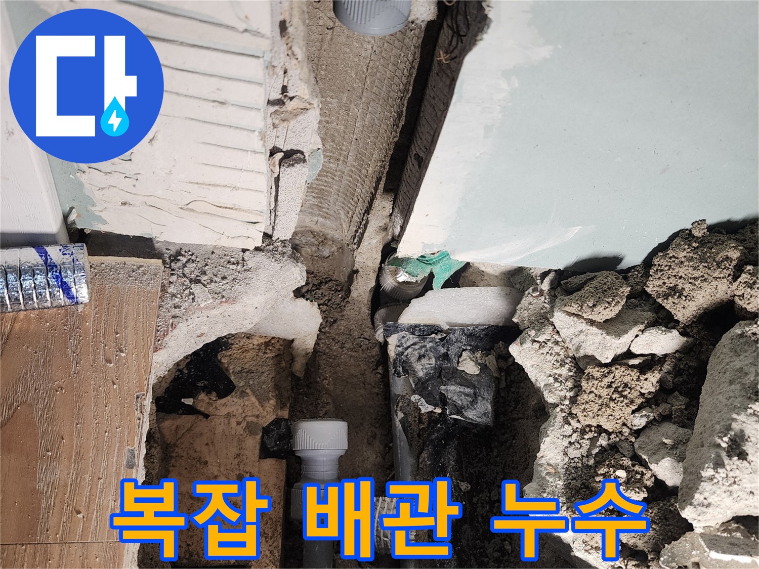 복잡 배관 누수 - 정확한 탐지가 중요