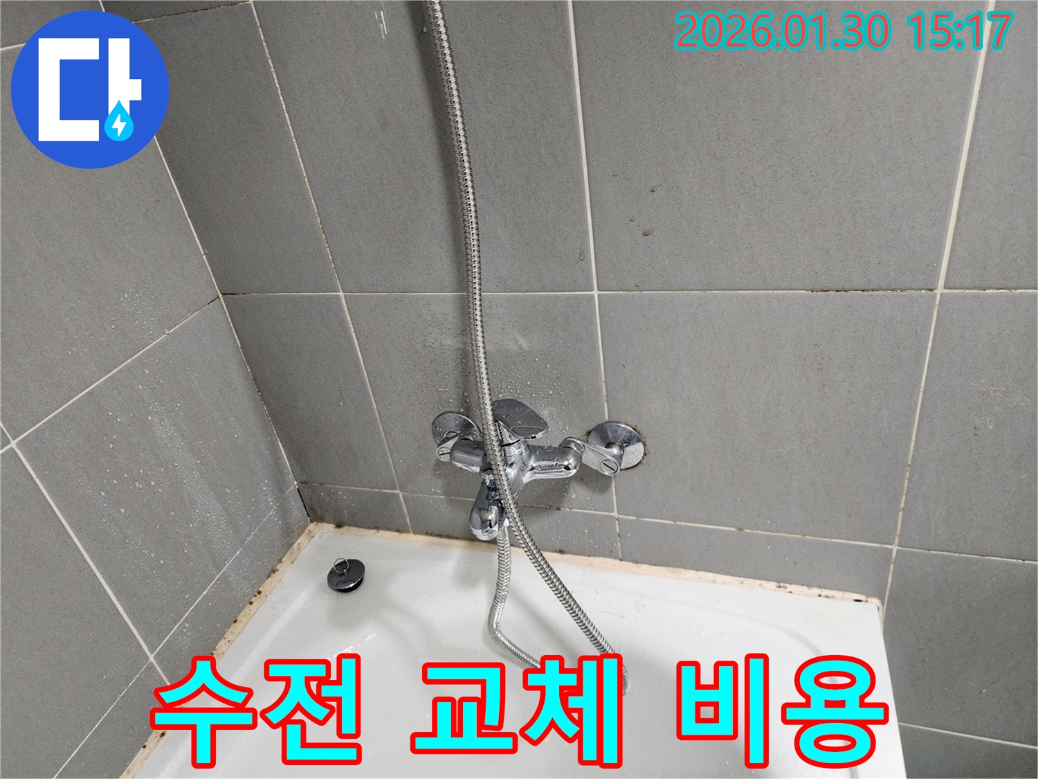 샤워기 수전 교체 - 합리적인 비용