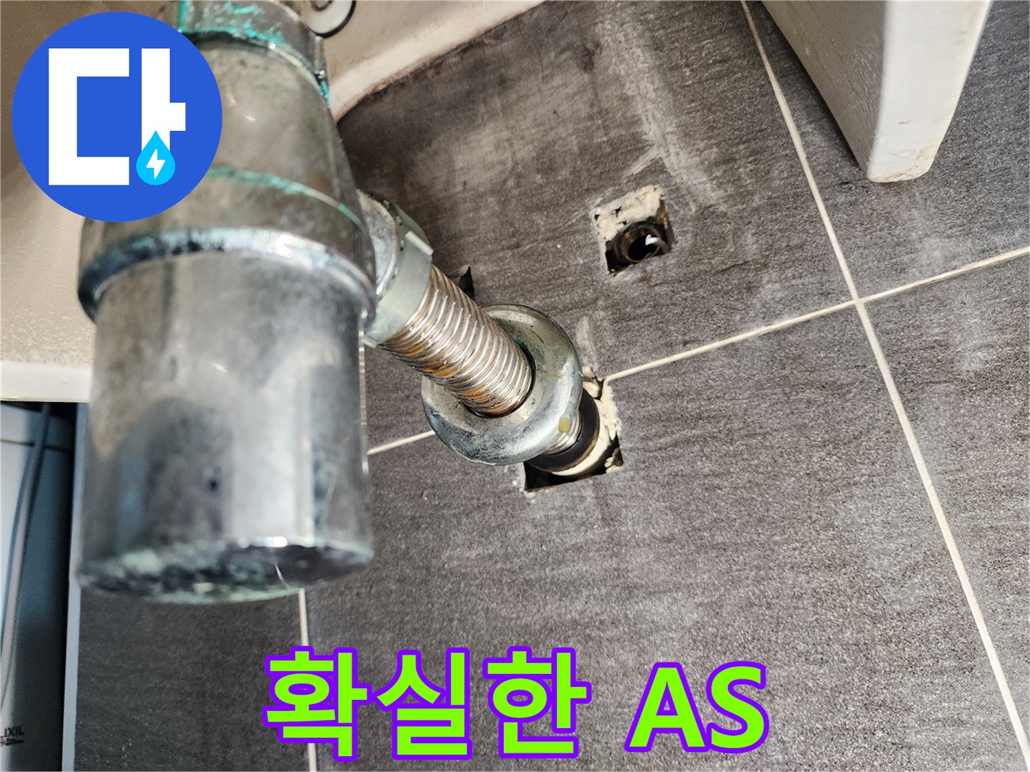 세면대 배수구 누수 - AS 확실한 업체