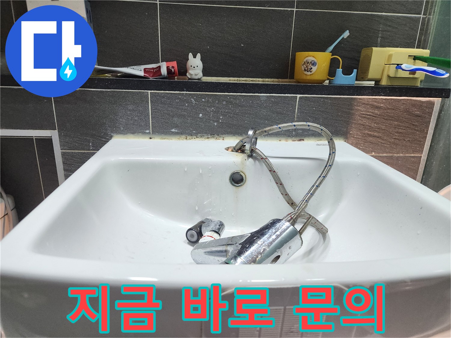 세면대 수전 교체 - 지금 바로 문의하세요 - 누수 문제 해결의 시작입니다.
