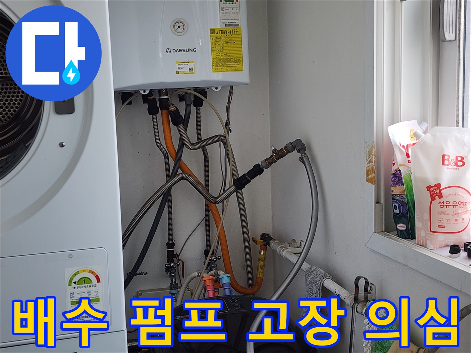 세탁기 배수 펌프 고장 의심 - 정밀 진단 필요