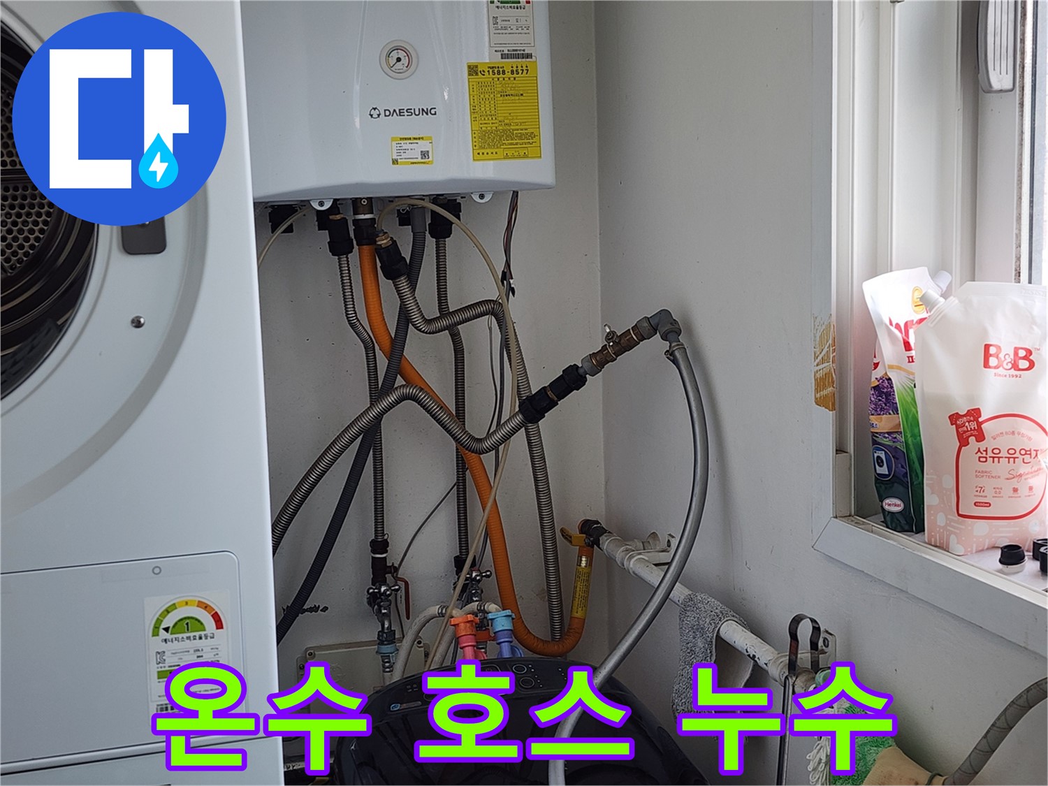 세탁기 온수 호스 누수 - 연결 부위 조임