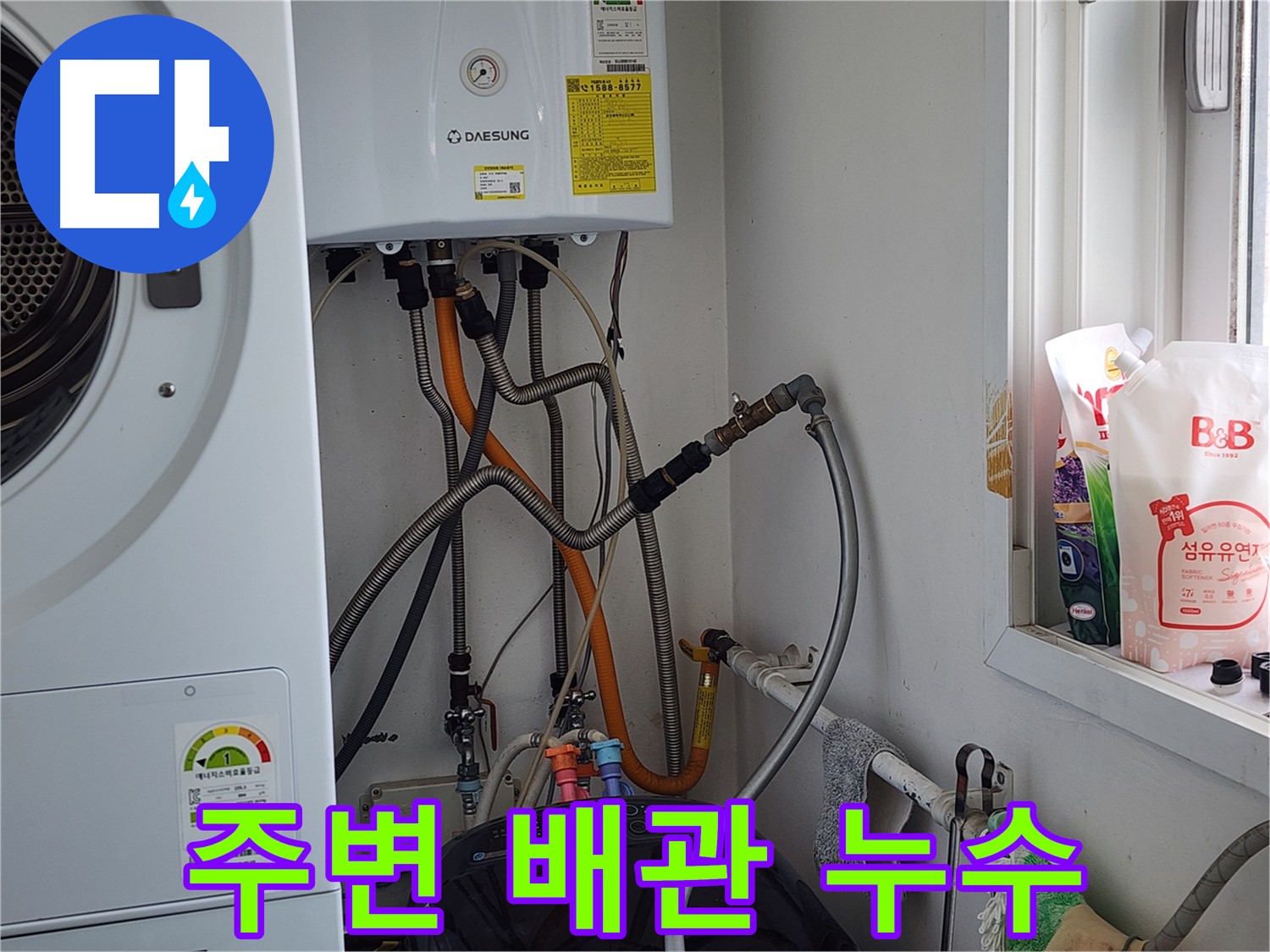 세탁기 주변 배관 누수 - 탐지 및 해결