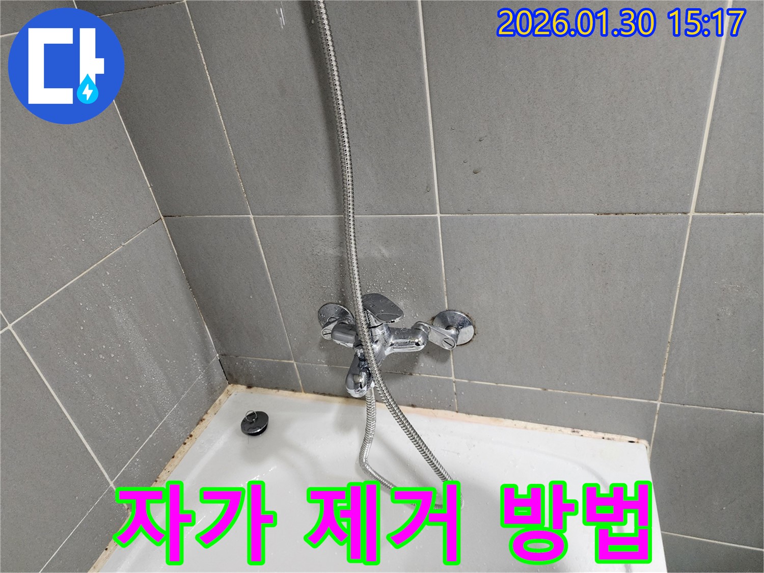 욕조 곰팡이 자가 제거 - 주의사항 확인