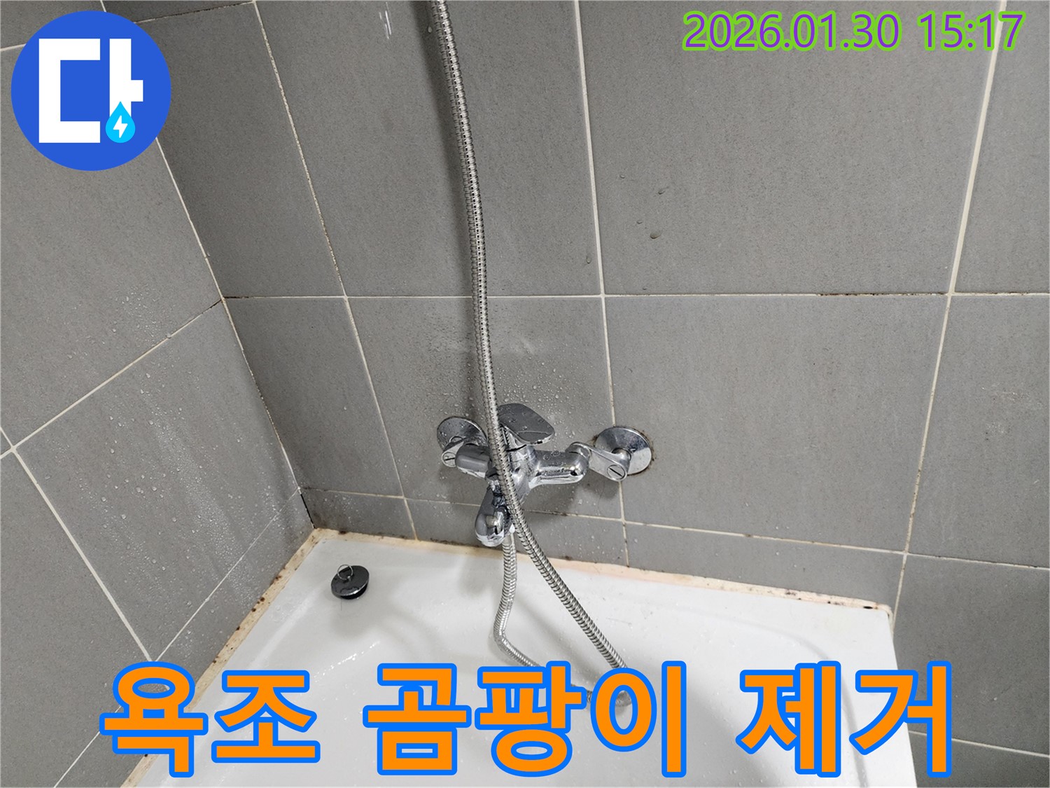 욕조 실리콘 곰팡이 - 완벽 제거