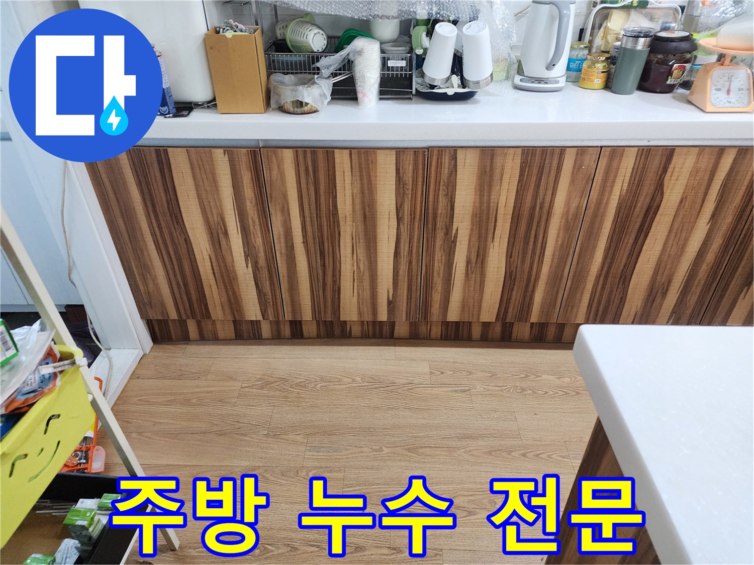주방 누수 전문 - 정확한 위치 파악